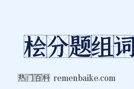 雙桧分题组词是什么意思的图片